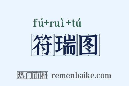 符瑞图是什么意思的图片